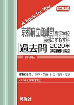 京都府立嵯峨野高等学校京都こすもす科 過去問 2020年実施問題